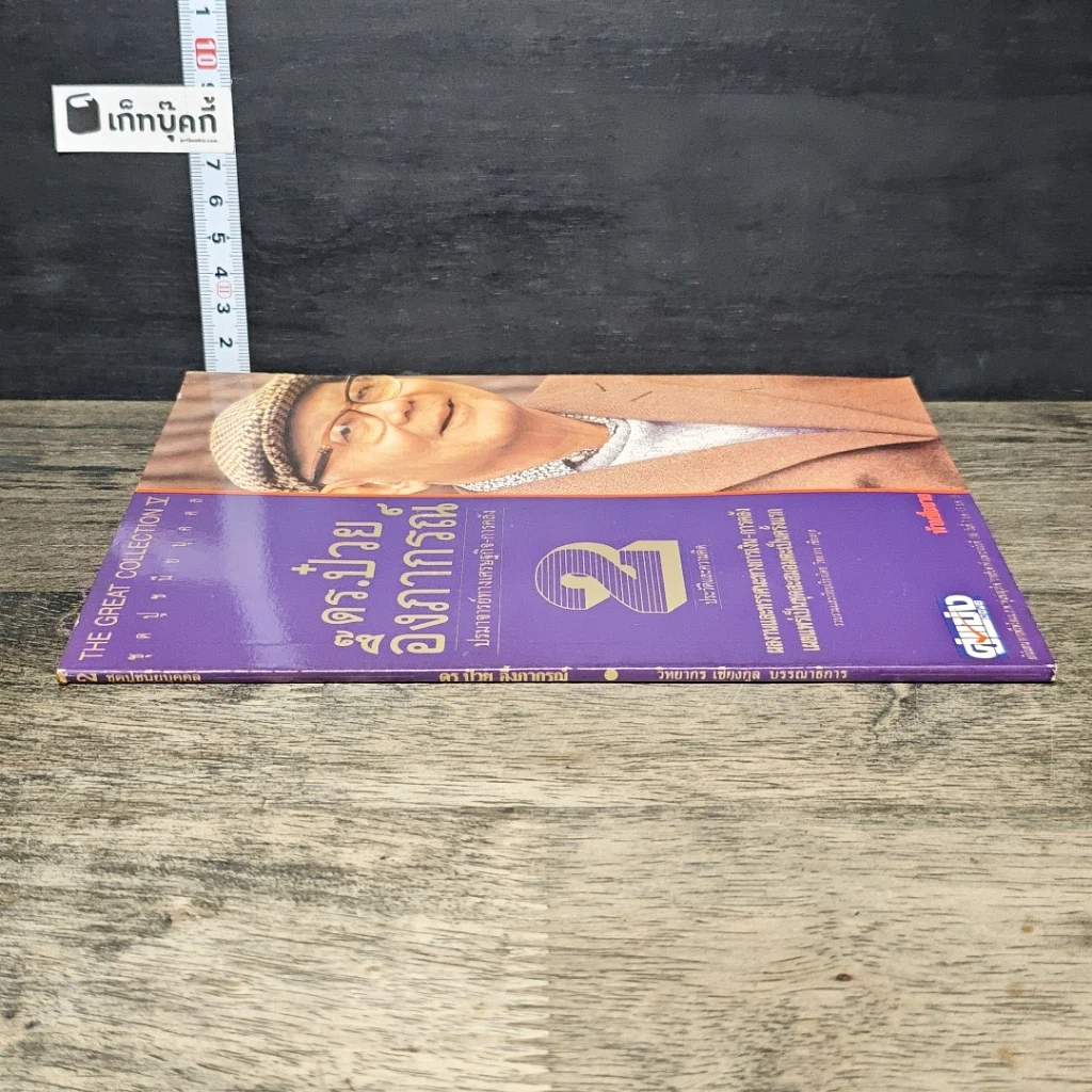 หนังสือ ดร.ป๋วย อึ๊งภาภรณ์ ปรมาจารย์ทางเศรษฐกิจ-การคลัง เล่ม 2 รูปที่ 2