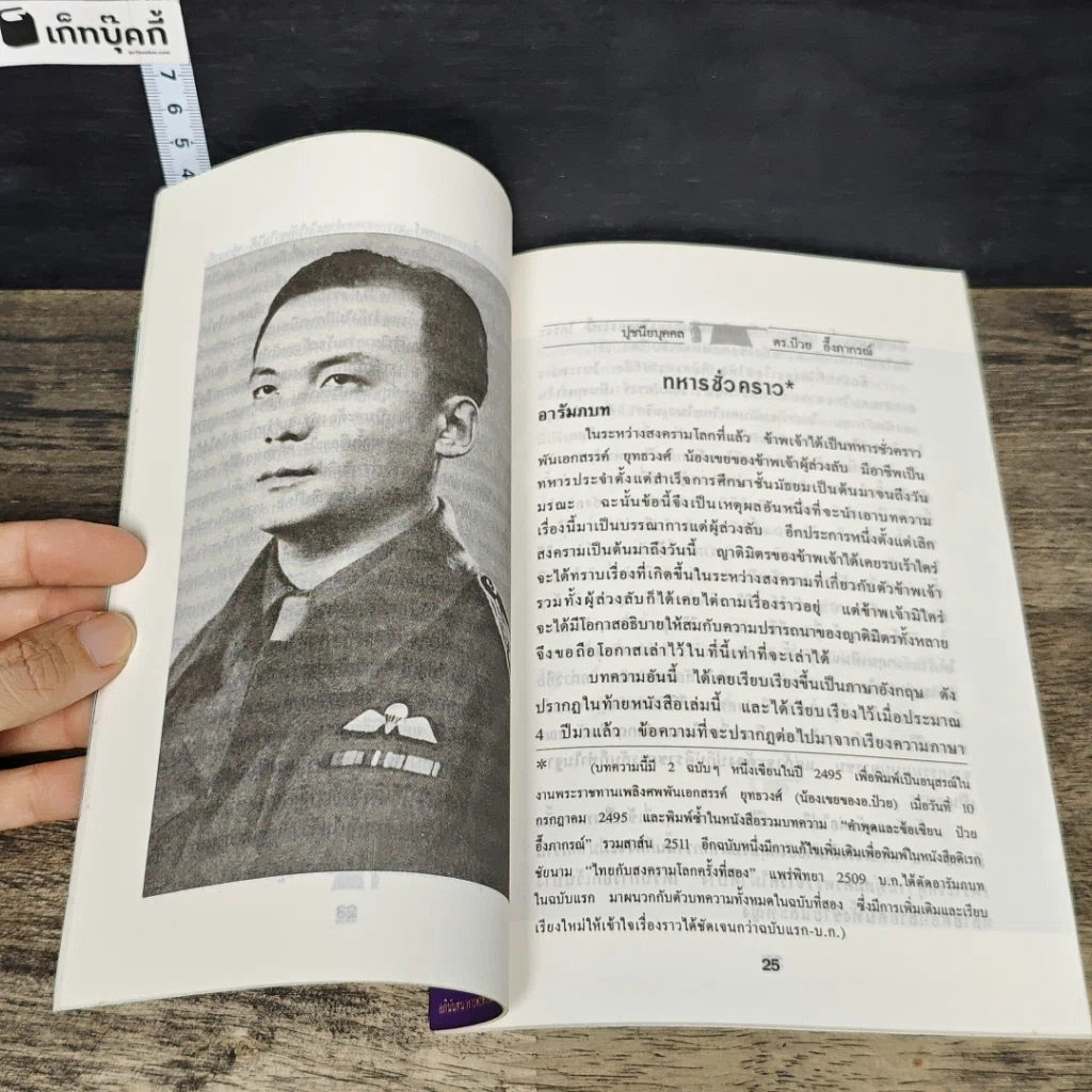 หนังสือ ดร.ป๋วย อึ๊งภาภรณ์ ปรมาจารย์ทางเศรษฐกิจ-การคลัง เล่ม 2 รูปที่ 7