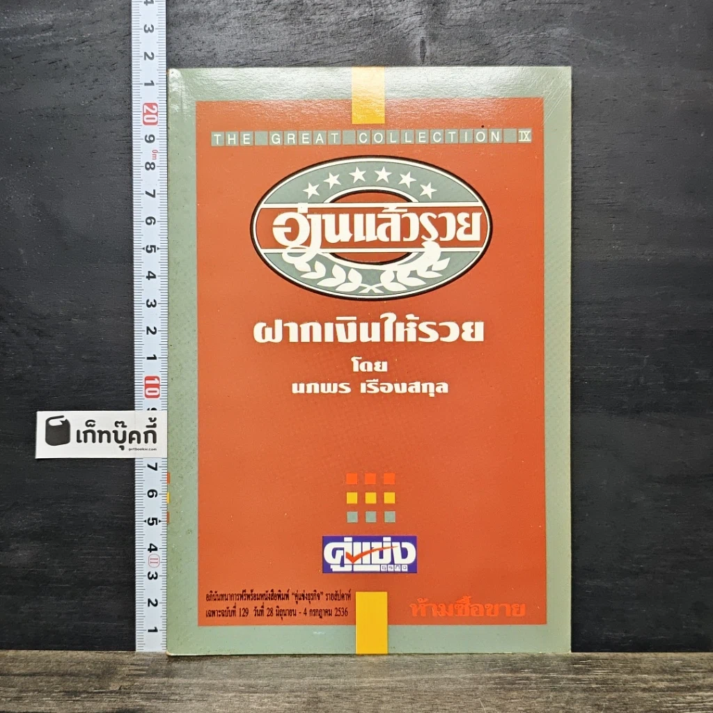 หนังสือ ฝากเงินให้รวย รูปที่ 1