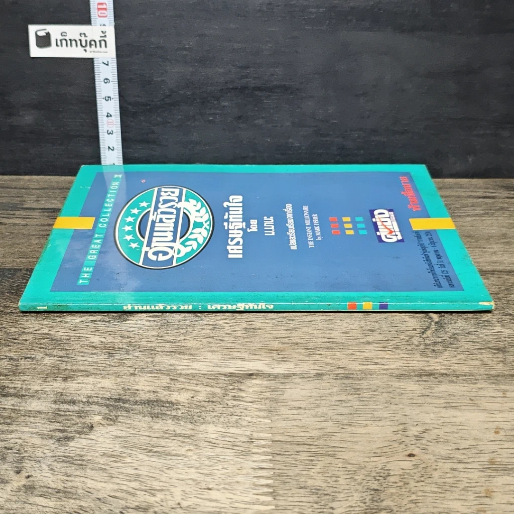 หนังสือ เศรษฐีทันใจ รูปที่ 2