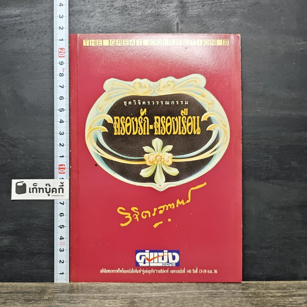 หนังสือ ชุดวิจิตรวรรณกรรม ครองรัก-ครองเรือน เล่ม 1 รูปที่ 1