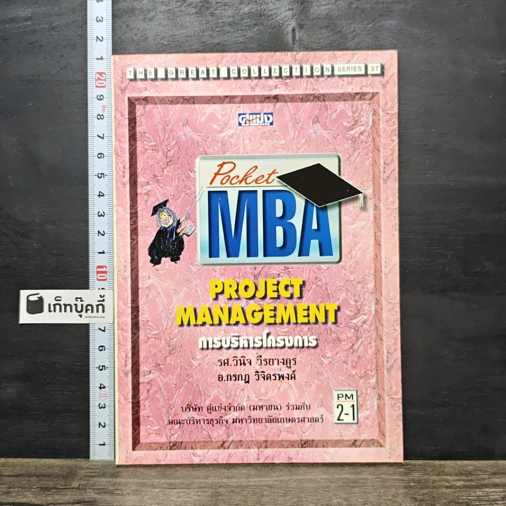หนังสือ Pocket MBA Project Management การบริหารโครงการ PM 2-1 รูปที่ 1