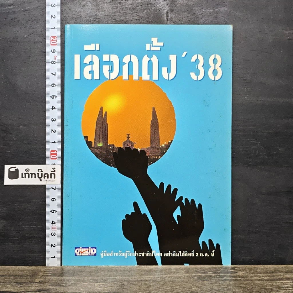 หนังสือ เลือกตั้ง 38 รูปที่ 1