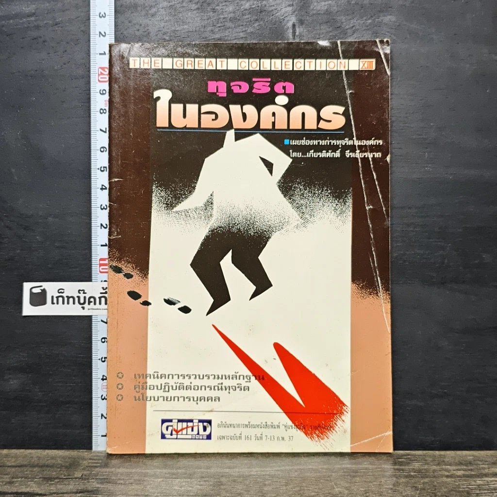 หนังสือ ทุจริตในองค์กร รูปที่ 1