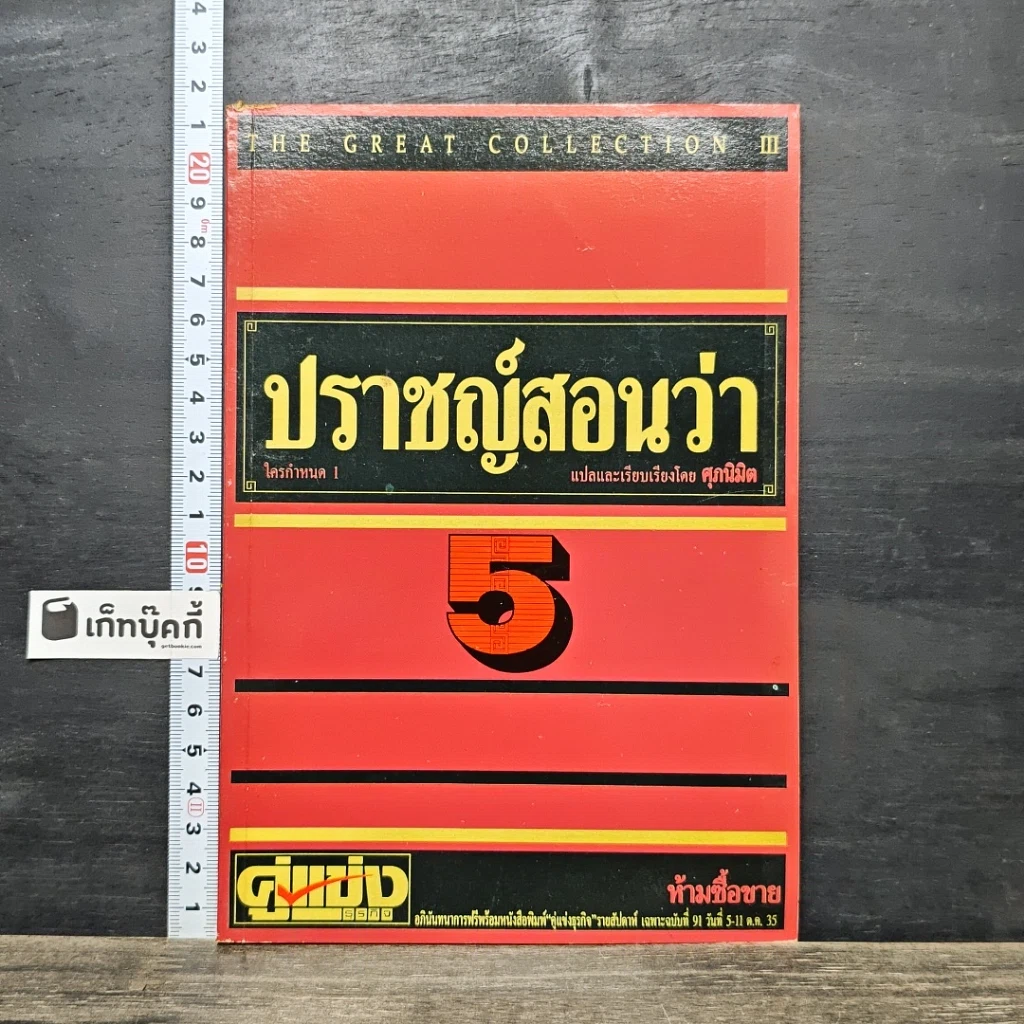 หนังสือ ปราชญ์สอนว่า เล่ม 5 รูปที่ 1