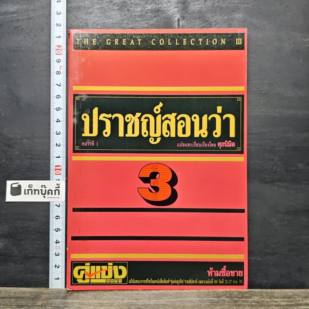 หนังสือ ปราชญ์สอนว่า เล่ม 3 รูปที่ 1