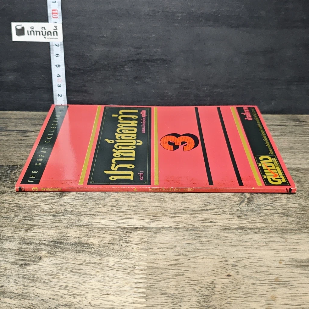 หนังสือ ปราชญ์สอนว่า เล่ม 3 รูปที่ 2