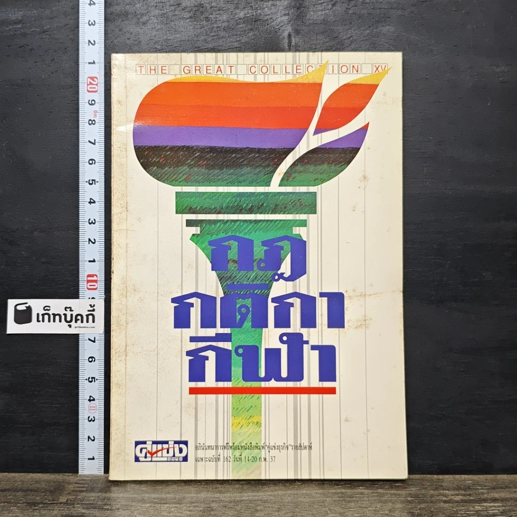 หนังสือ กฎกติกากีฬา รูปที่ 1