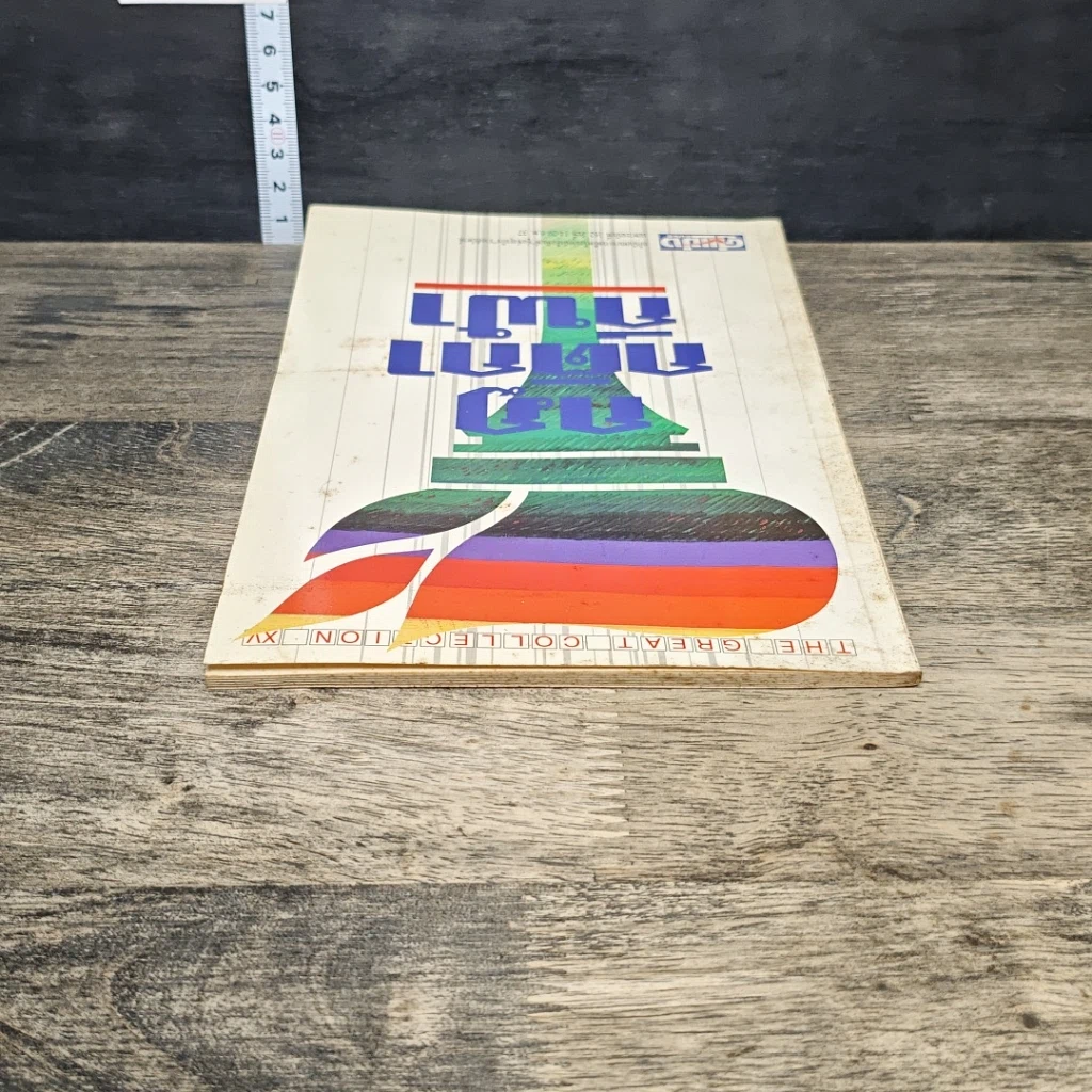 หนังสือ กฎกติกากีฬา รูปที่ 4
