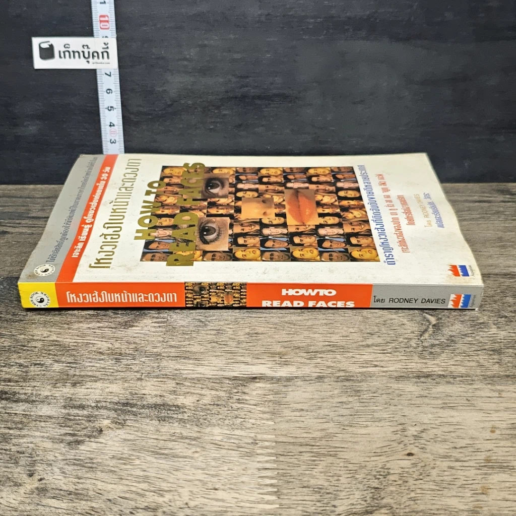 หนังสือ โหงวเฮ้งใบหน้าและดวงตา How to Read Faces รูปที่ 2
