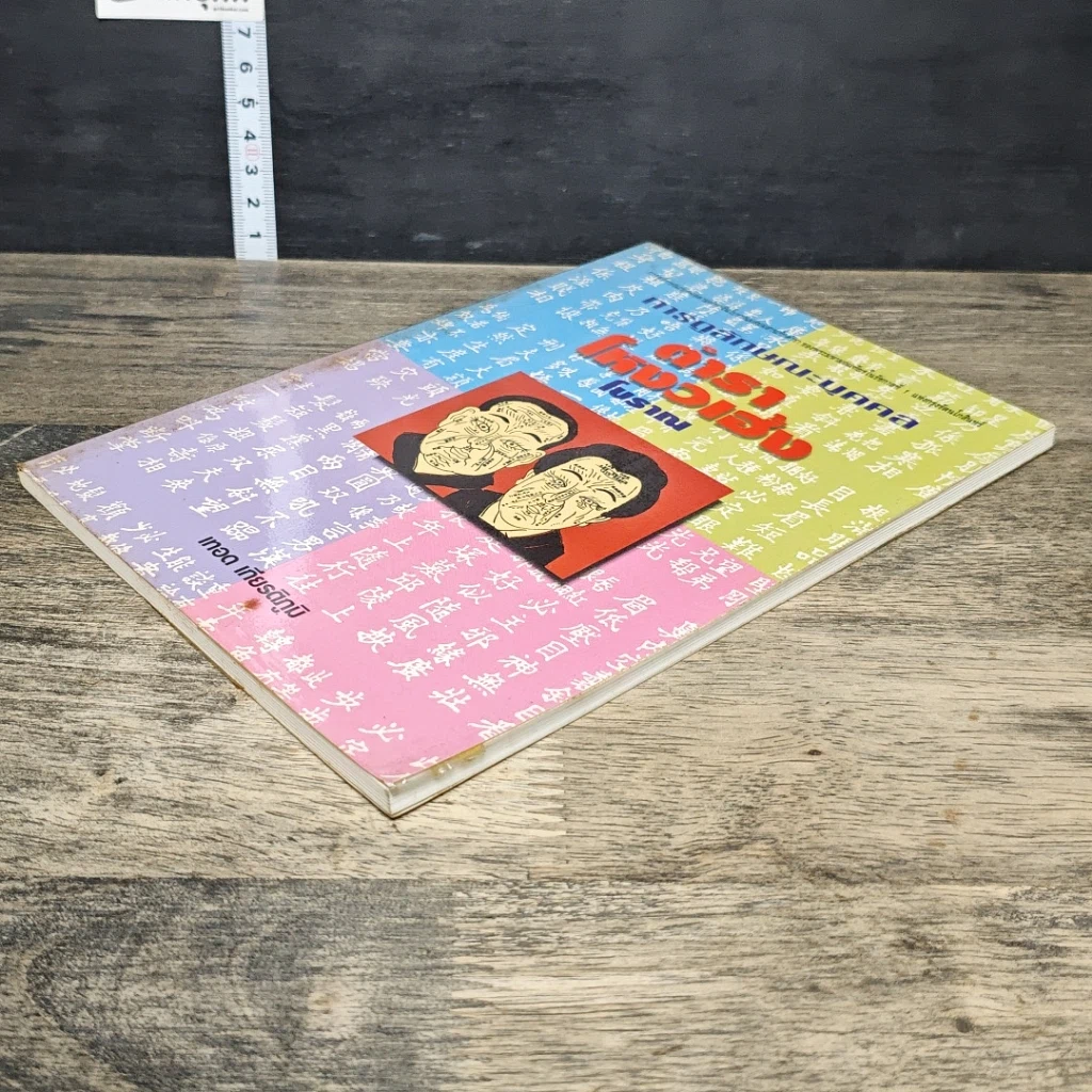 หนังสือ การดูลักษณะบุคคล ตำราโหงวเฮ้งโบราณ รูปที่ 3