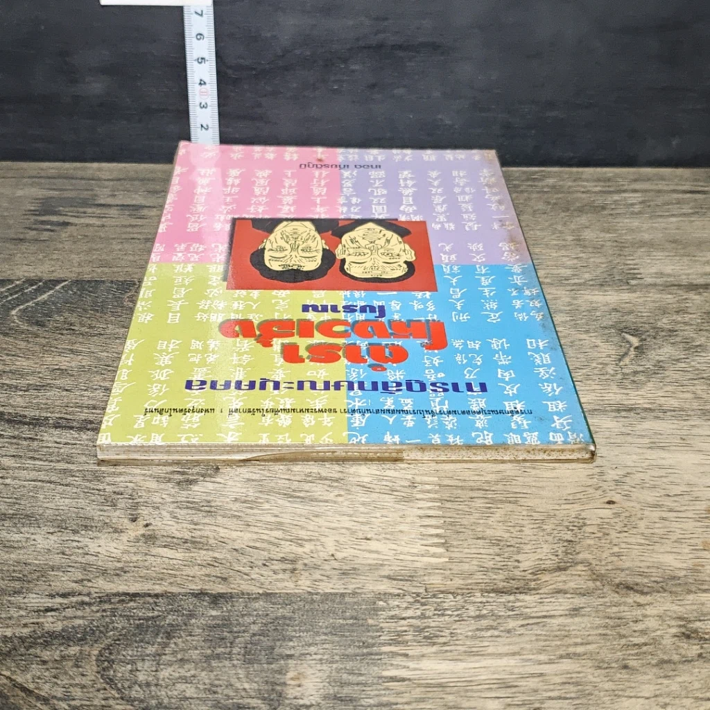 หนังสือ การดูลักษณะบุคคล ตำราโหงวเฮ้งโบราณ รูปที่ 4