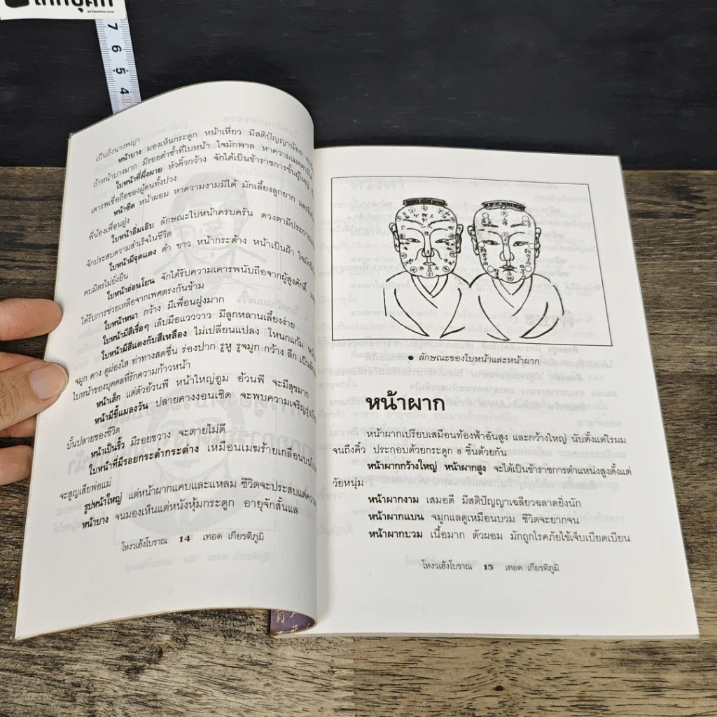 หนังสือ การดูลักษณะบุคคล ตำราโหงวเฮ้งโบราณ รูปที่ 8