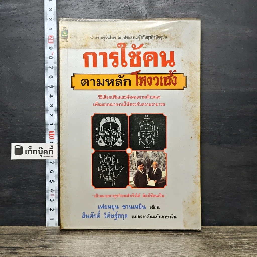 หนังสือ การใช้คนตามหลักโหงวเฮ้ง รูปที่ 1