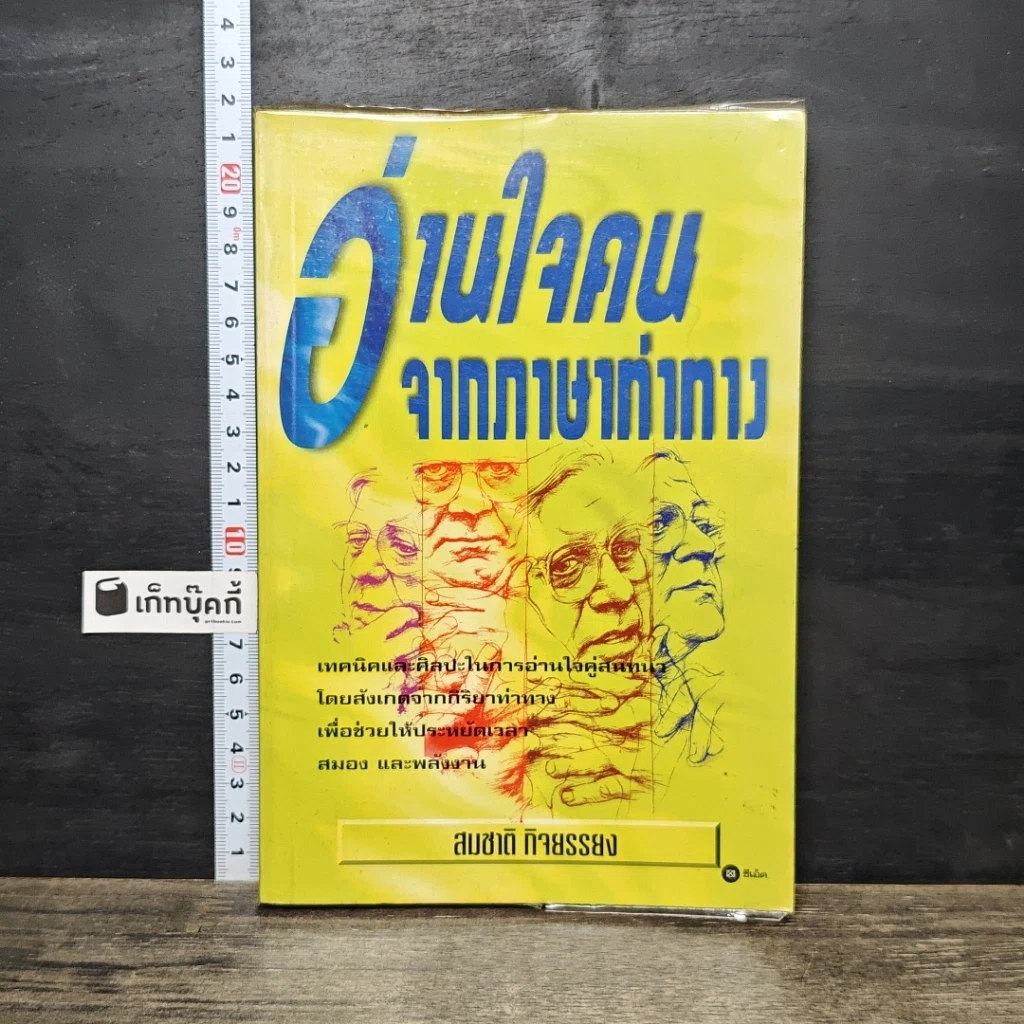 หนังสือ อ่านใจคนจากภาษาท่าทาง รูปที่ 1