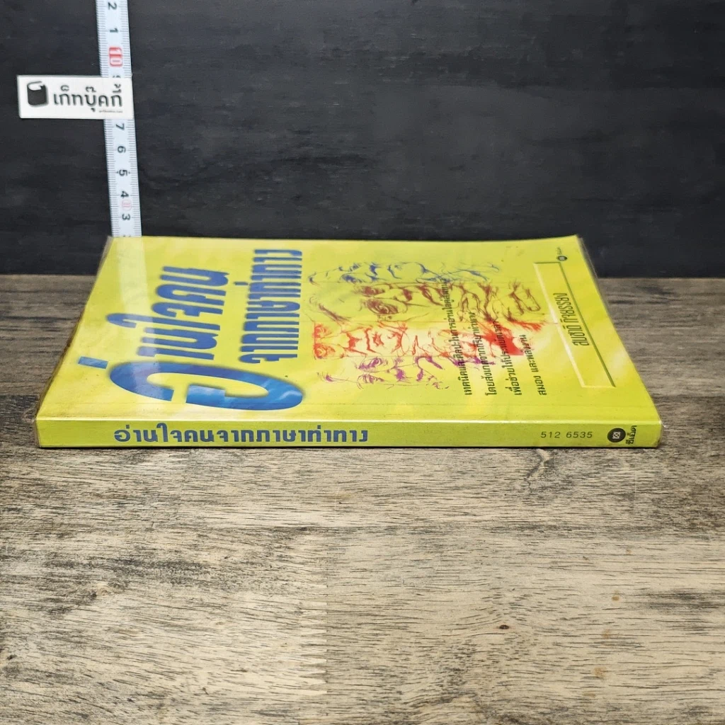 หนังสือ อ่านใจคนจากภาษาท่าทาง รูปที่ 2