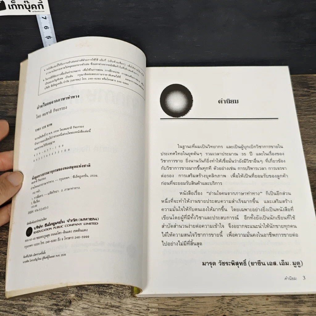 หนังสือ อ่านใจคนจากภาษาท่าทาง รูปที่ 6