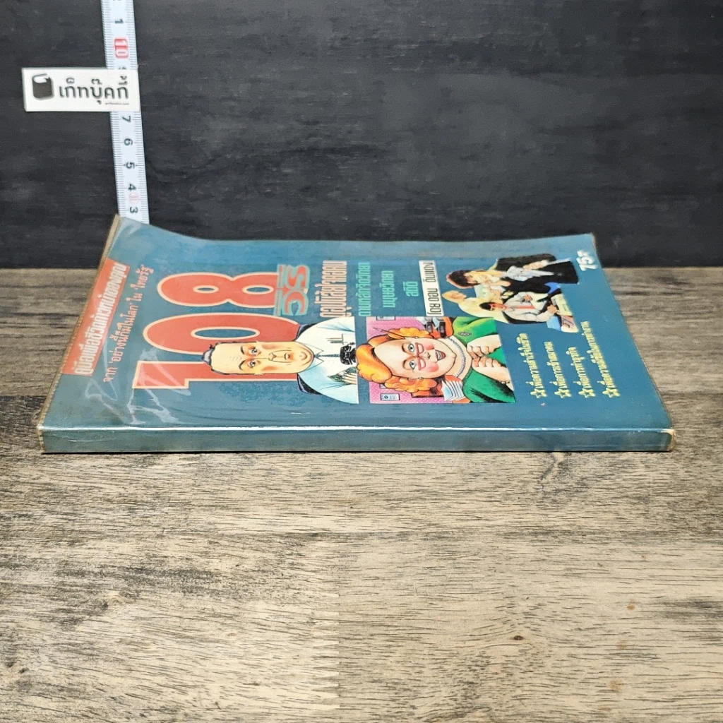 หนังสือ 108 วิธีดูอุปนิสัยใจคอคน ตามหลักจิตวิทยา มนุษยวิทยา สถิติ รูปที่ 2