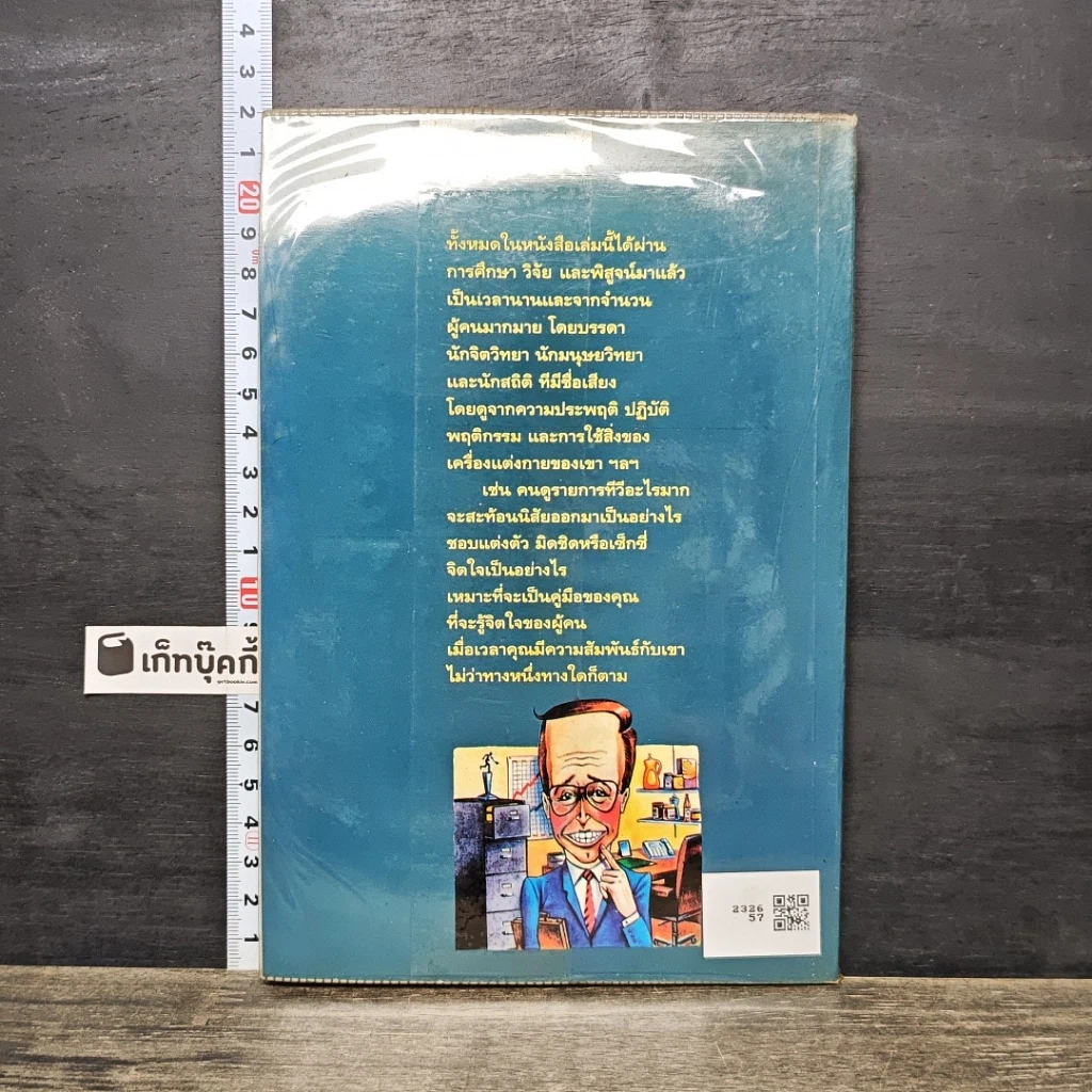 หนังสือ 108 วิธีดูอุปนิสัยใจคอคน ตามหลักจิตวิทยา มนุษยวิทยา สถิติ รูปที่ 5