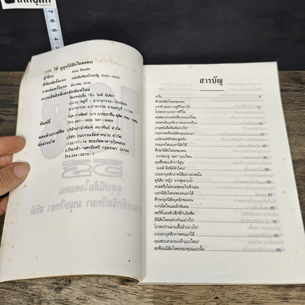 หนังสือ 108 วิธีดูอุปนิสัยใจคอคน ตามหลักจิตวิทยา มนุษยวิทยา สถิติ รูปที่ 6