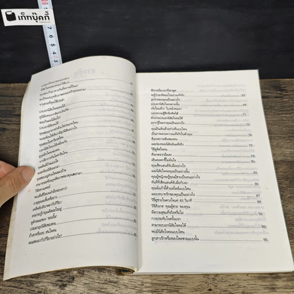 หนังสือ 108 วิธีดูอุปนิสัยใจคอคน ตามหลักจิตวิทยา มนุษยวิทยา สถิติ รูปที่ 7