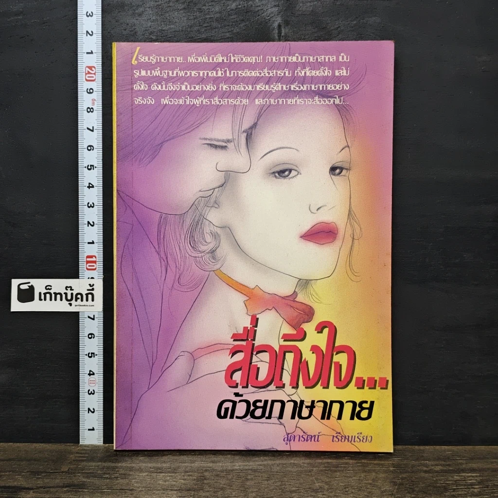 หนังสือ สื่อถึงใจ...ด้วยภาษากาย รูปที่ 1