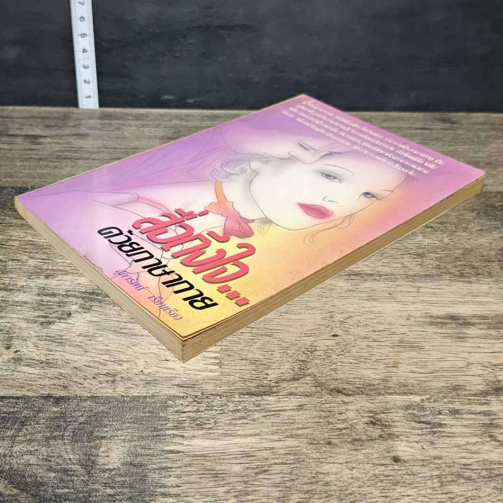 หนังสือ สื่อถึงใจ...ด้วยภาษากาย รูปที่ 3