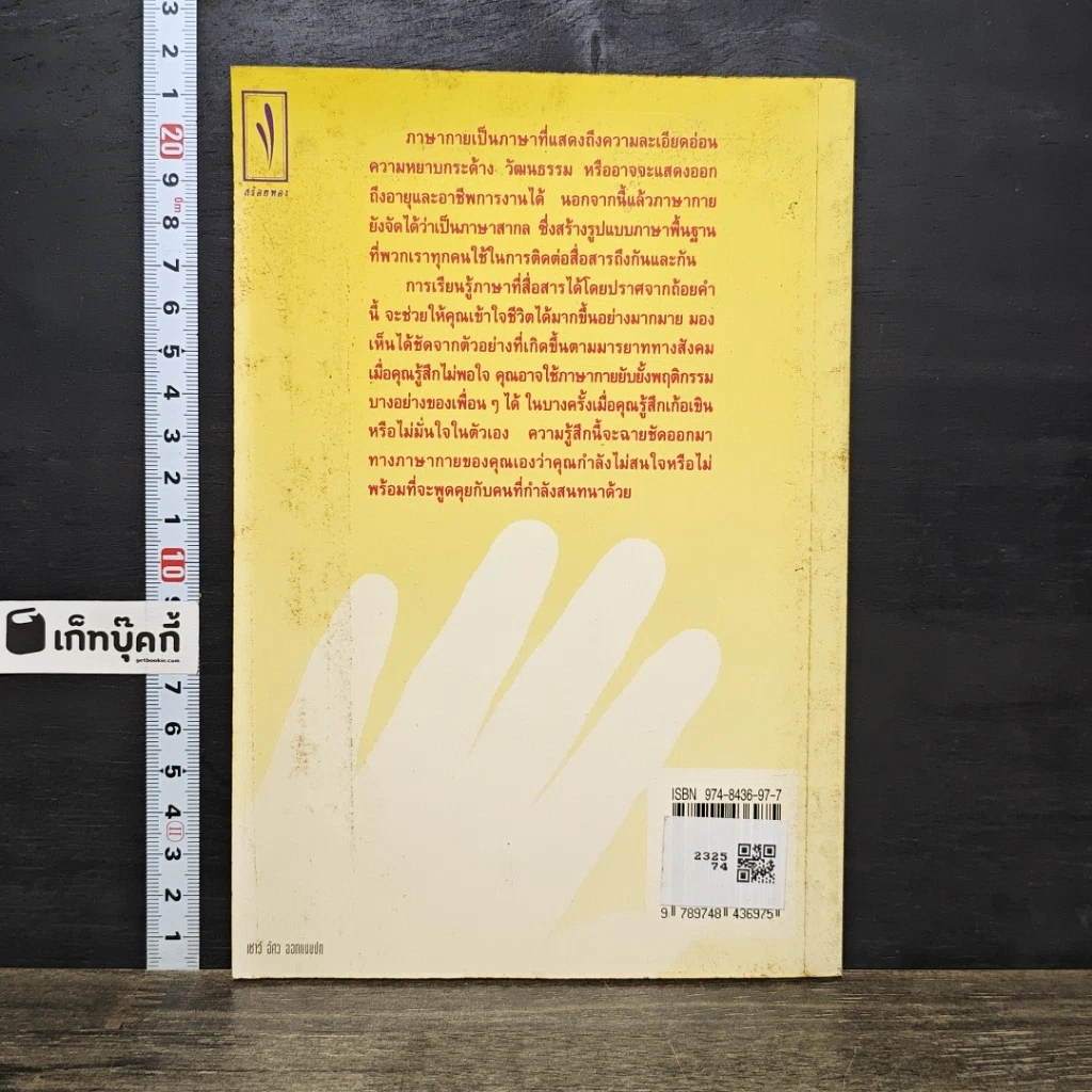 หนังสือ สื่อถึงใจ...ด้วยภาษากาย รูปที่ 5