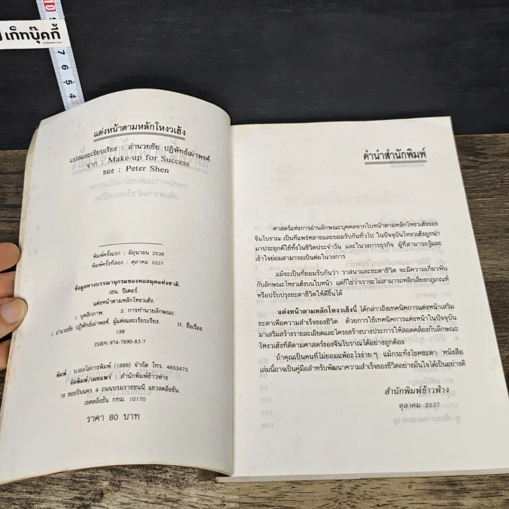 หนังสือ แต่งหน้าตามหลักโหงวเฮ้ง รูปที่ 6