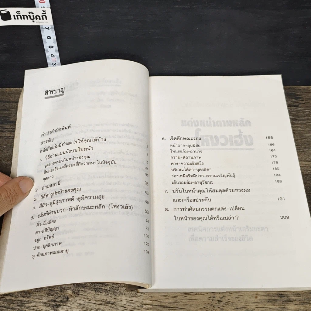 หนังสือ แต่งหน้าตามหลักโหงวเฮ้ง รูปที่ 7