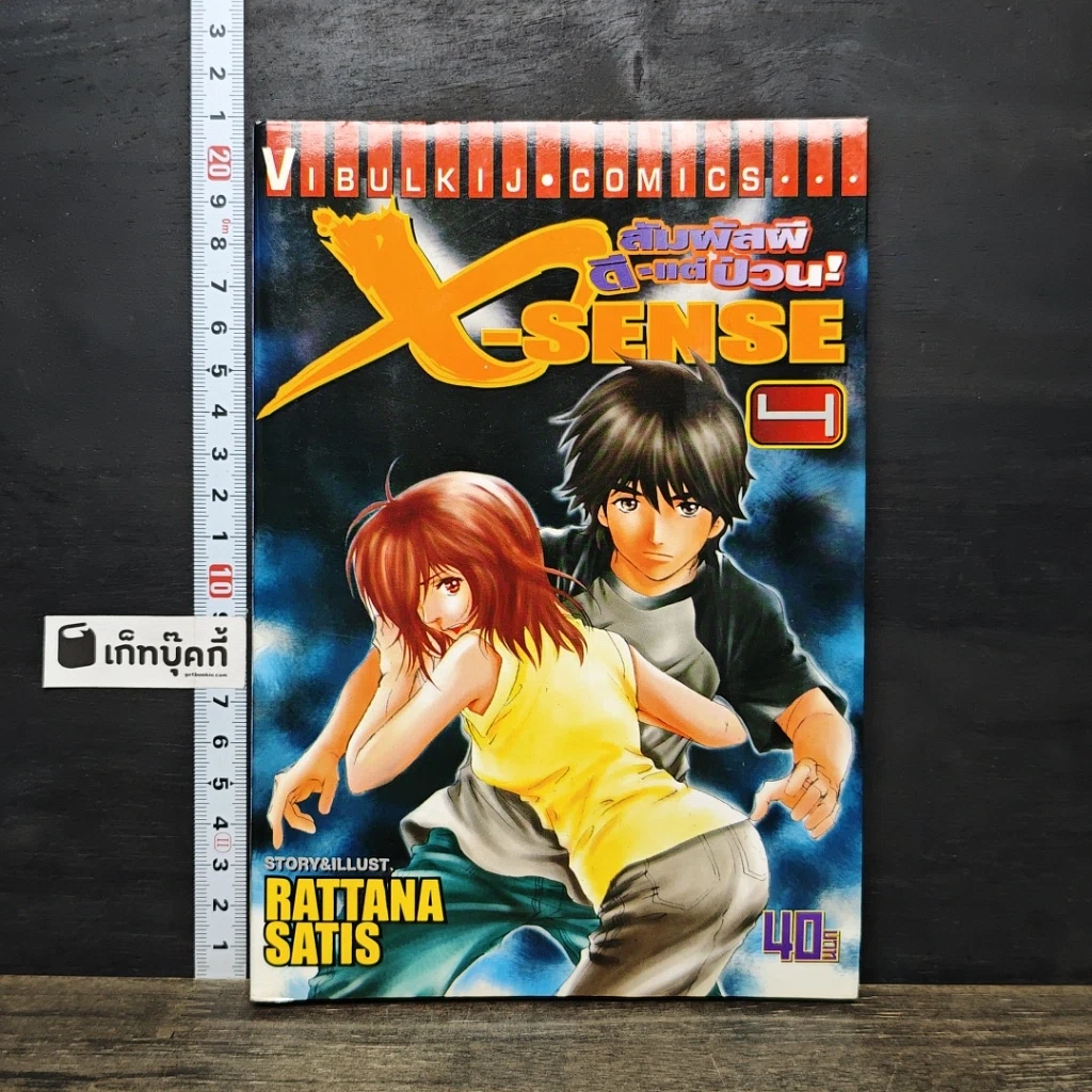 หนังสือ X-Sense สัมผัสผีดีแต่ป่วน เล่ม 1 รูปที่ 1