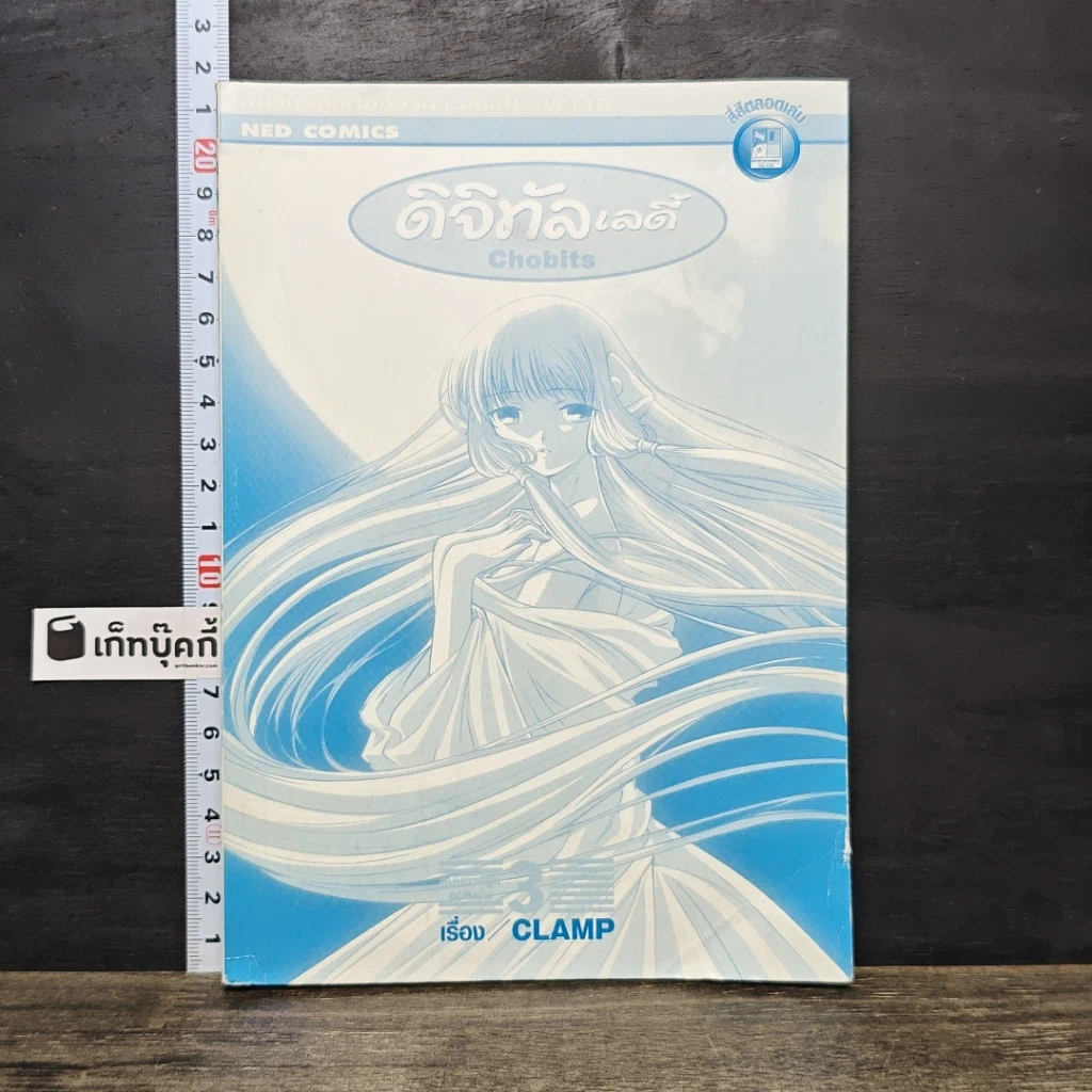 หนังสือ ดิจิทัลเลดี้ ChoBits (Clamp) เล่ม 3 รูปที่ 1
