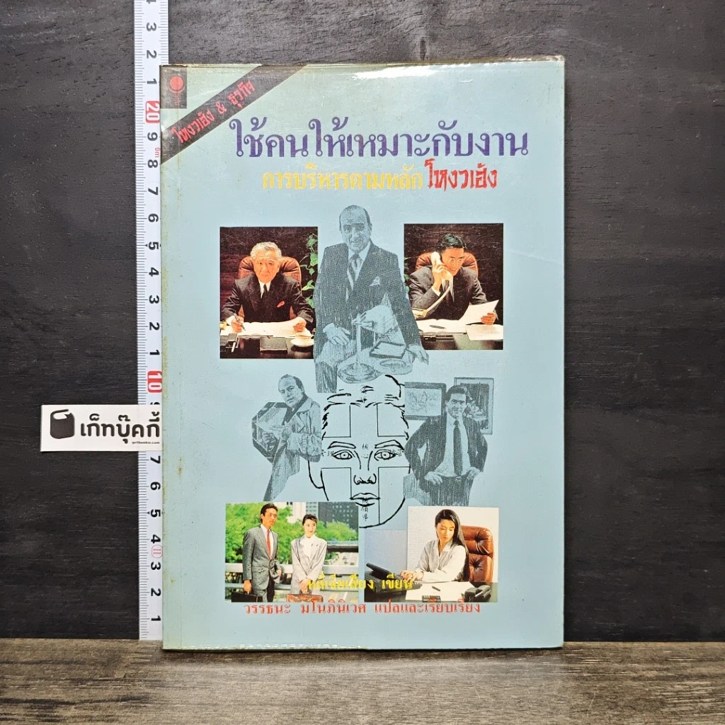หนังสือ ใช้คนให้เหมาะกับงาน การบริหารตามหลักโหงวเฮ้ง รูปที่ 1