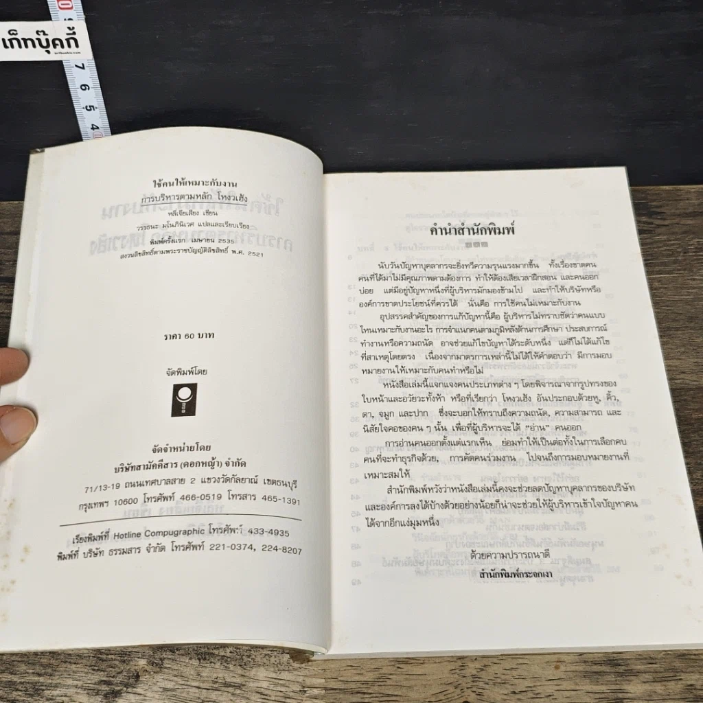 หนังสือ ใช้คนให้เหมาะกับงาน การบริหารตามหลักโหงวเฮ้ง รูปที่ 6