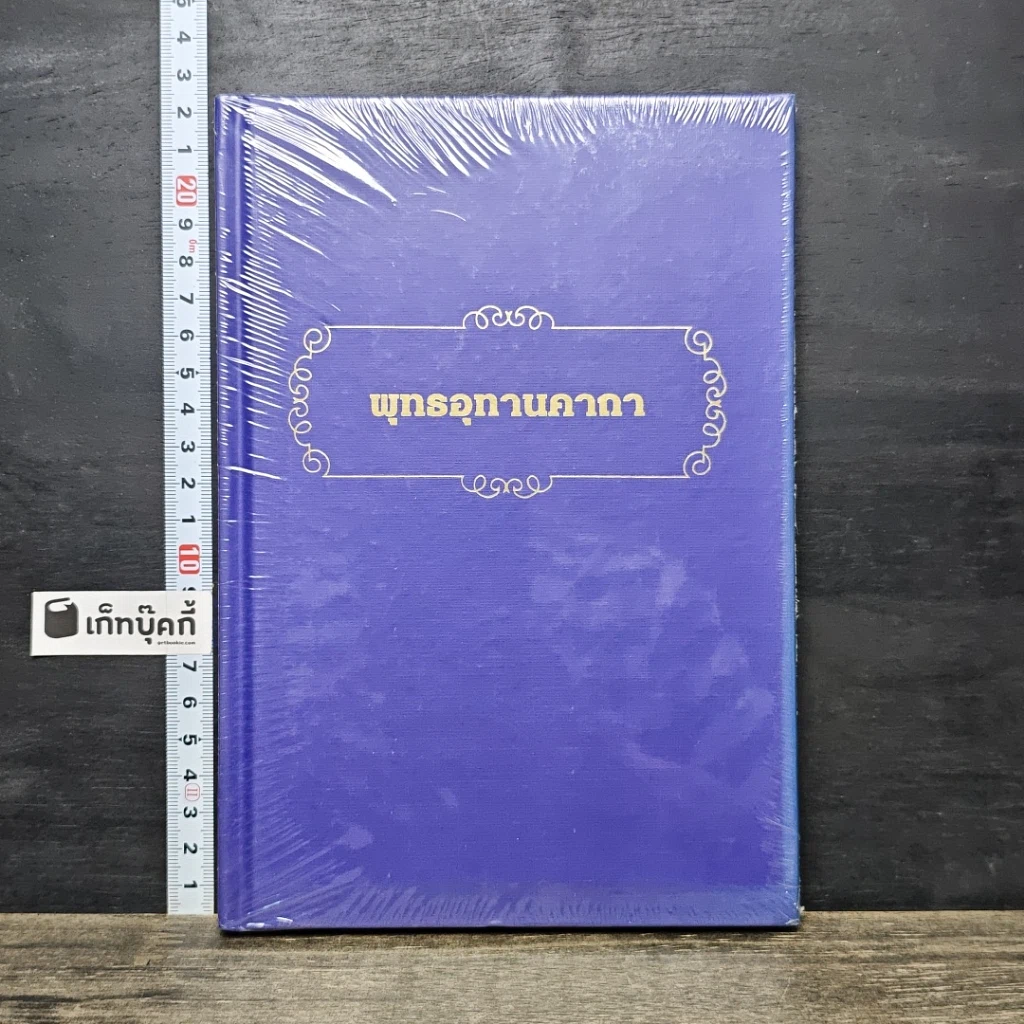 หนังสือ พุทธอุทานคาถา รูปที่ 1