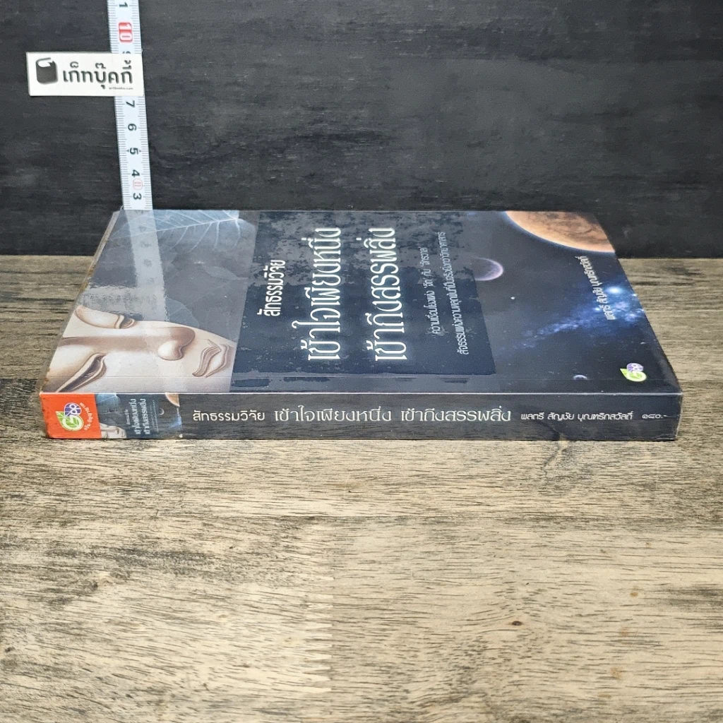 หนังสือ สัทธรรมวิจัย เข้าใจเพียงหนึ่ง เข้าถึงสรรพสิ่ง รูปที่ 2