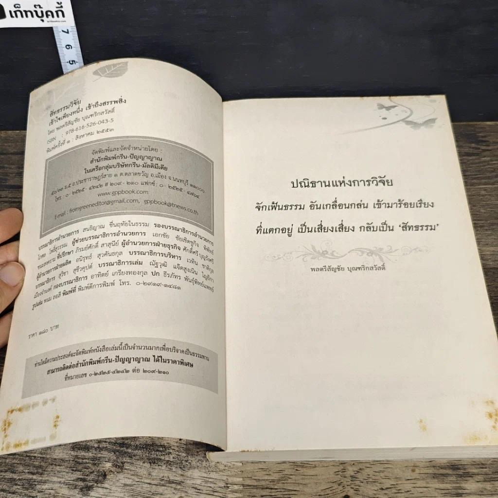 หนังสือ สัทธรรมวิจัย เข้าใจเพียงหนึ่ง เข้าถึงสรรพสิ่ง รูปที่ 6