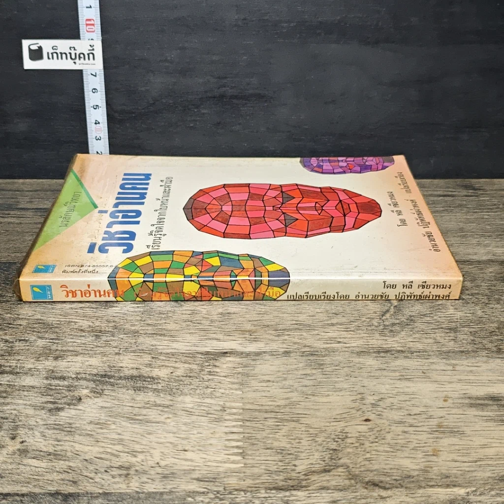 หนังสือ วิชาอ่านคน เรียนรู้จิตใจจากใบหน้าและฝ่ามือ รูปที่ 2