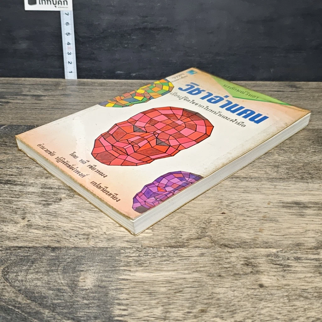 หนังสือ วิชาอ่านคน เรียนรู้จิตใจจากใบหน้าและฝ่ามือ รูปที่ 3