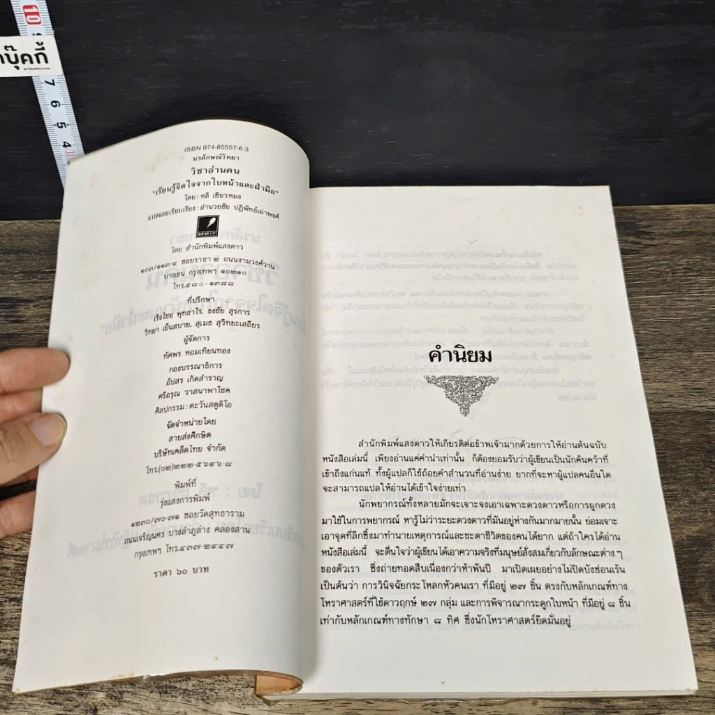 หนังสือ วิชาอ่านคน เรียนรู้จิตใจจากใบหน้าและฝ่ามือ รูปที่ 6