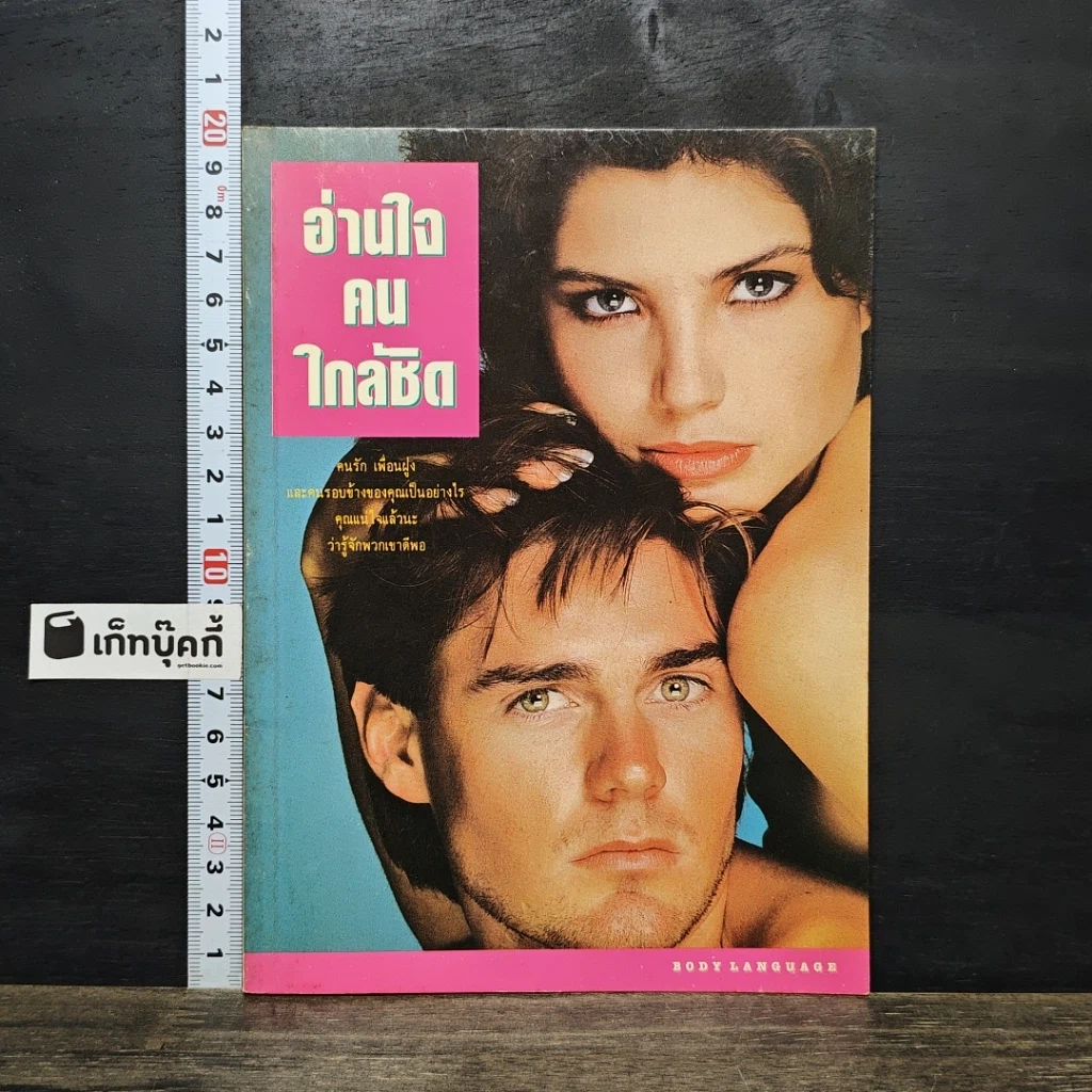 หนังสือ อ่านใจคนใกล้ชิด รูปที่ 1