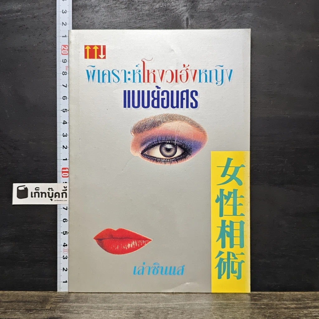 หนังสือ พิเคราะห์โหงวเฮ้งหญิงแบบย้อนศร รูปที่ 1