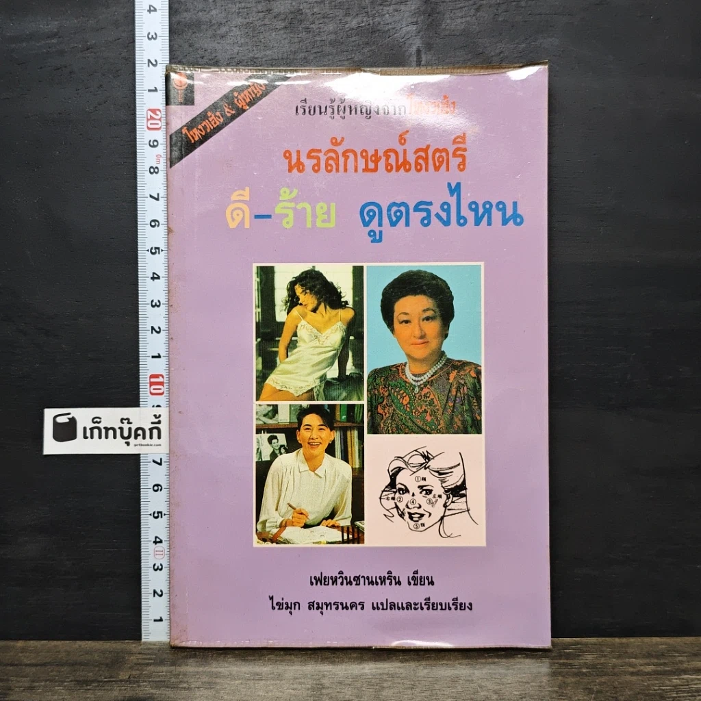 หนังสือ เรียนรู้ผู้หญิงจากโหงวเฮ้ง นรลักษณ์สตรี ดี-ร้าย ดูตรงไหน รูปที่ 1