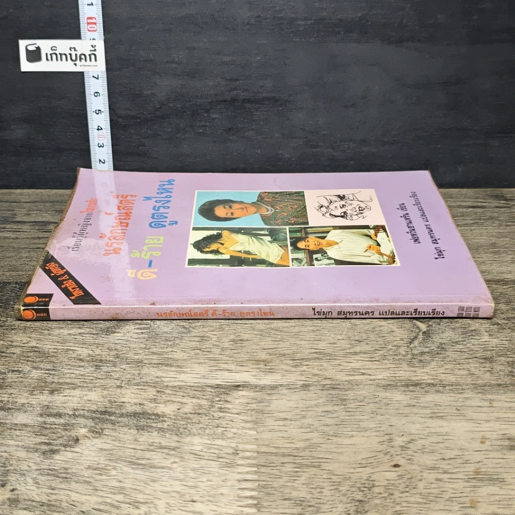 หนังสือ เรียนรู้ผู้หญิงจากโหงวเฮ้ง นรลักษณ์สตรี ดี-ร้าย ดูตรงไหน รูปที่ 2