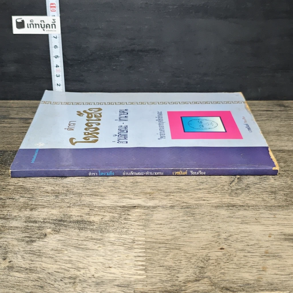 หนังสือ ตำราโหงวเฮ้ง อ่านลักษณะ-ทำนายคน รูปที่ 2