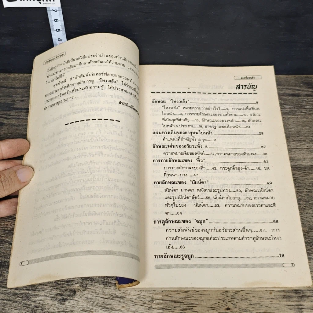 หนังสือ ตำราโหงวเฮ้ง อ่านลักษณะ-ทำนายคน รูปที่ 7