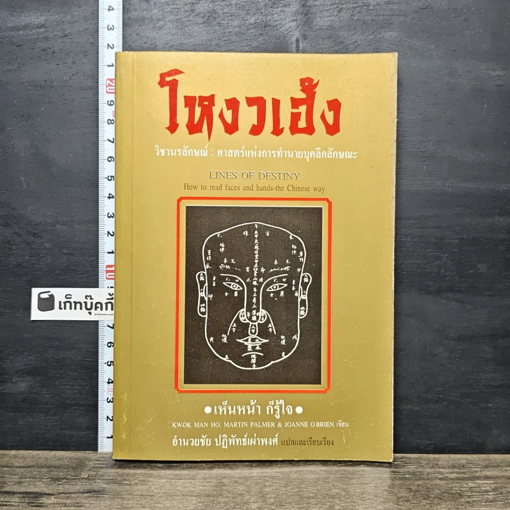 หนังสือ โหงวเฮ้ง วิชานรลักษณ์ : ศาสตร์แห่งการทำนายบุคลิกลักษณะ รูปที่ 1