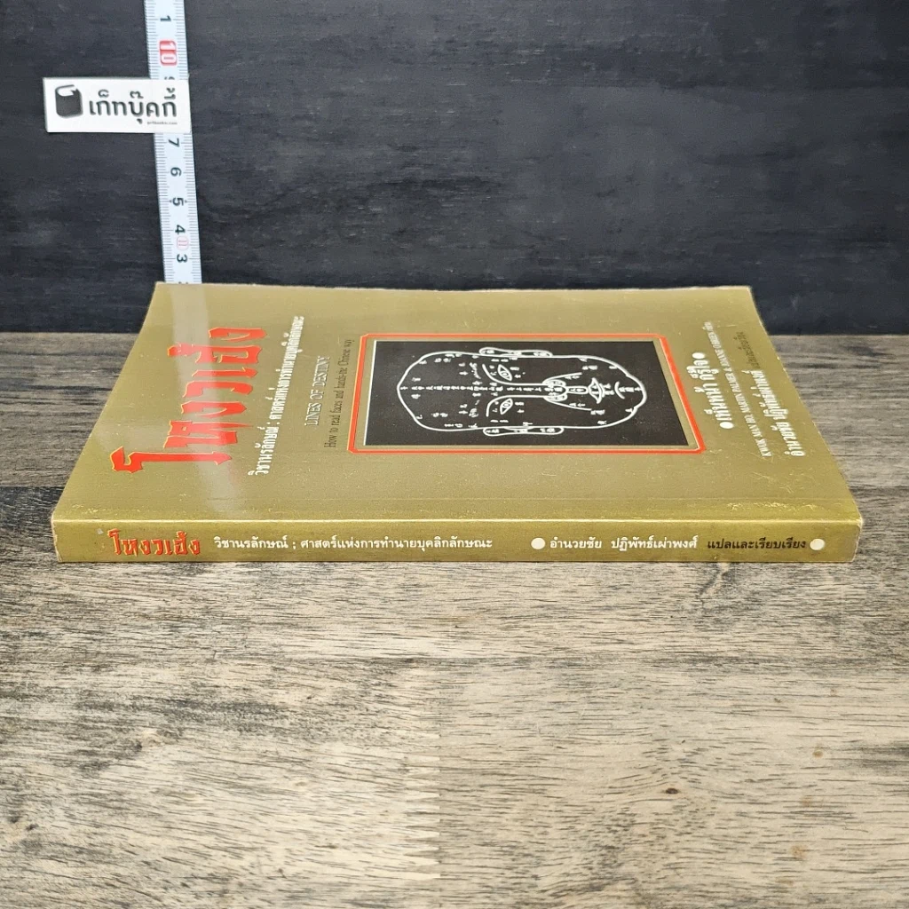 หนังสือ โหงวเฮ้ง วิชานรลักษณ์ : ศาสตร์แห่งการทำนายบุคลิกลักษณะ รูปที่ 2