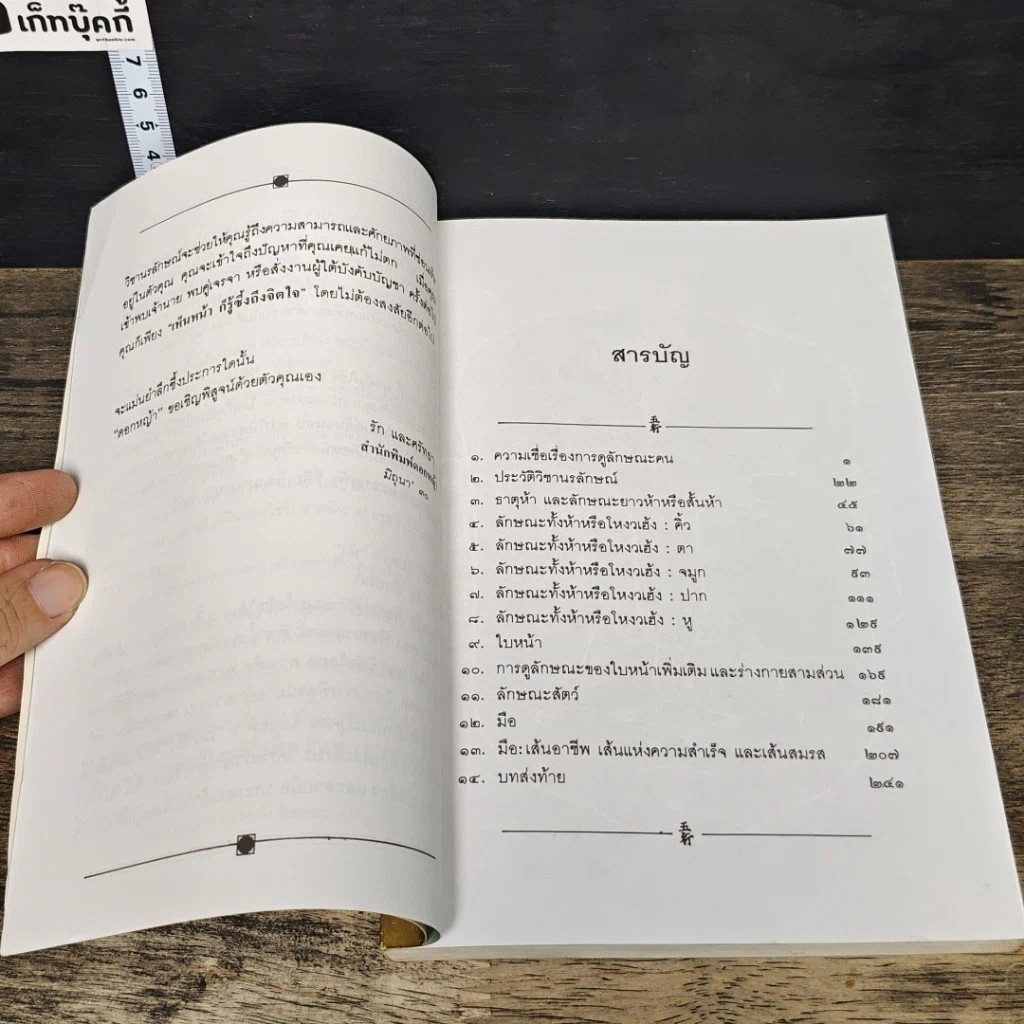 หนังสือ โหงวเฮ้ง วิชานรลักษณ์ : ศาสตร์แห่งการทำนายบุคลิกลักษณะ รูปที่ 7