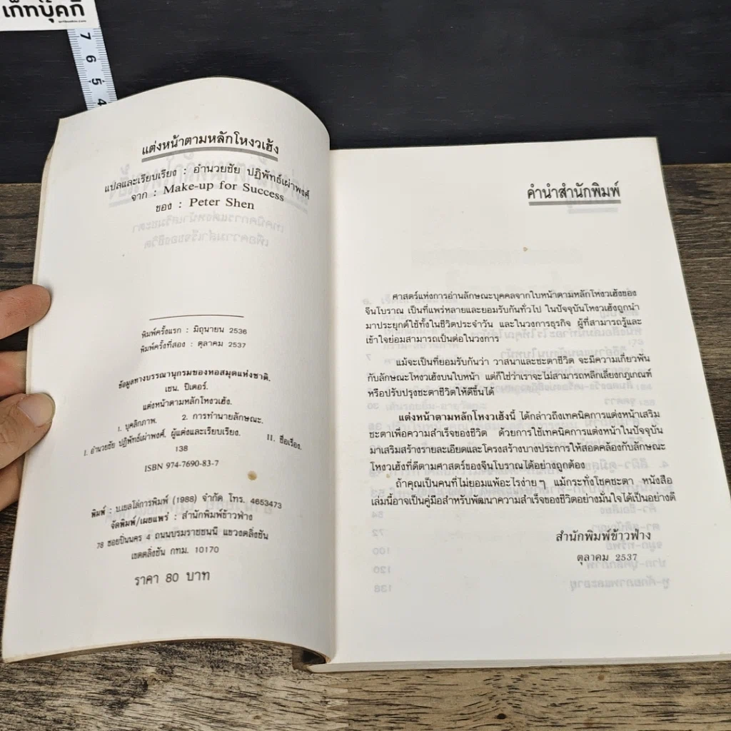 หนังสือ แต่งหน้าตามหลักโหงวเฮ้ง รูปที่ 6